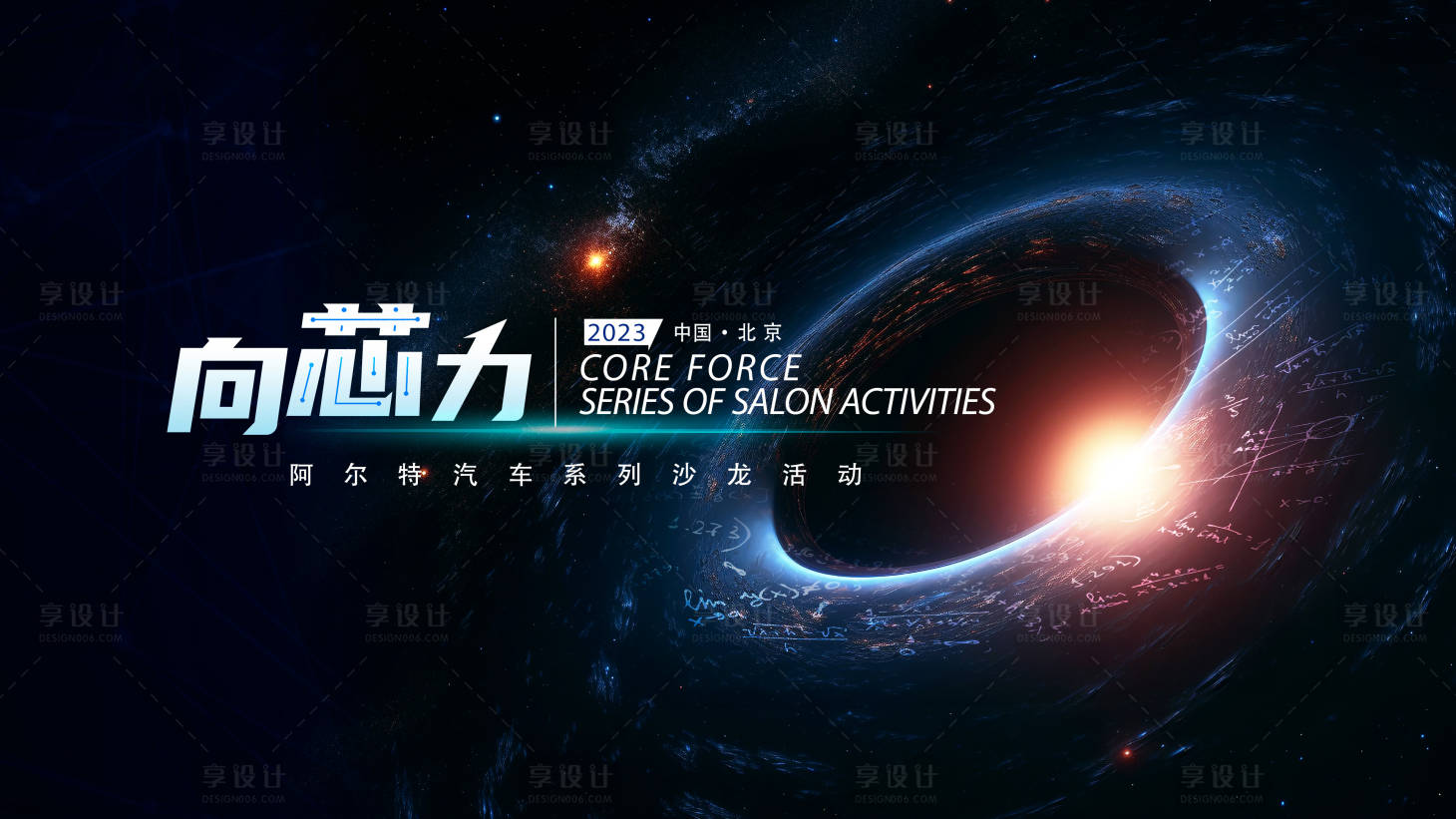 源文件下载【享设计】搜索编号：76750019027411277【汽车向心力科技活动背景板】