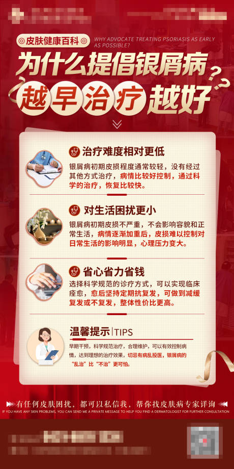 源文件下载【银屑病科普海报】编号：84470018724562517