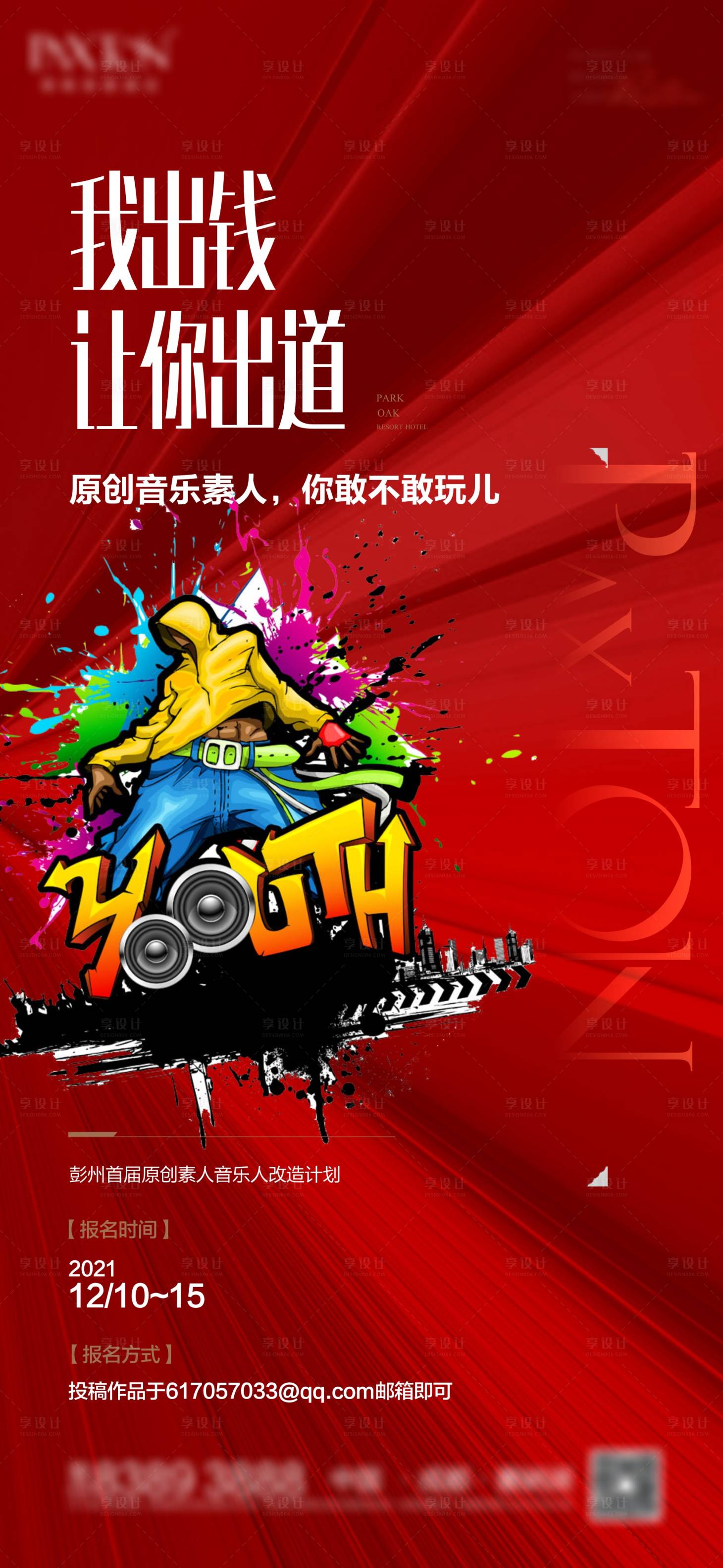 源文件下載【享設計】搜索編號：71300018672177187【音樂人招募海報】