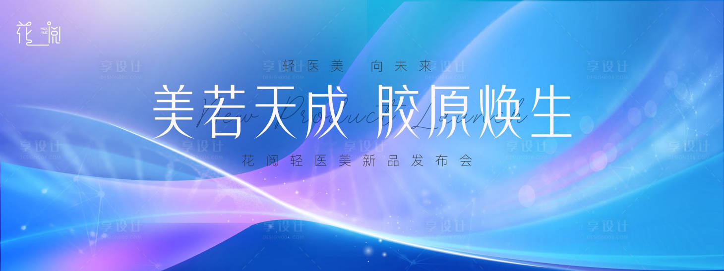源文件下載【享設計】搜索編號：74760018630832133【醫美發布會背景板】