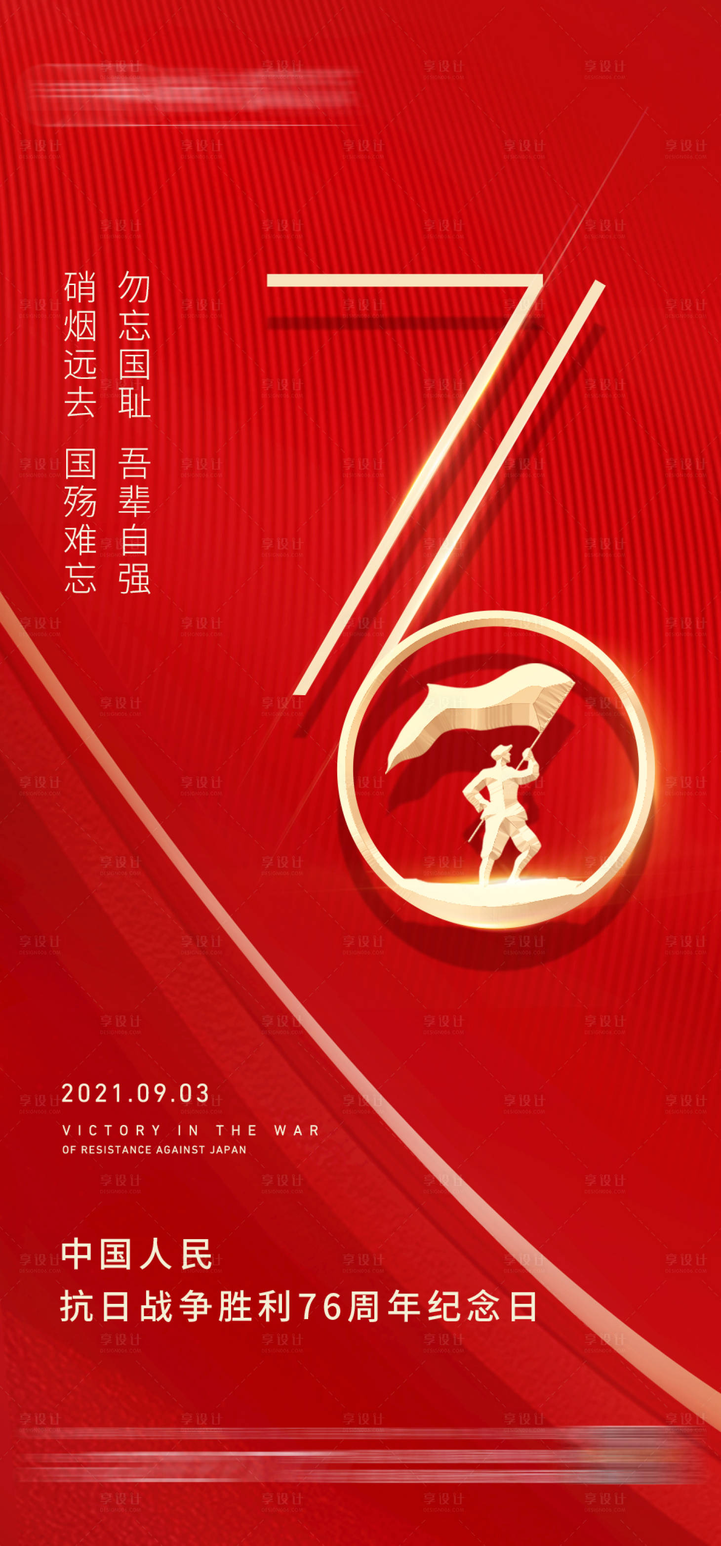 源文件下载【享设计】搜索编号：73550018515098102【抗战胜利】