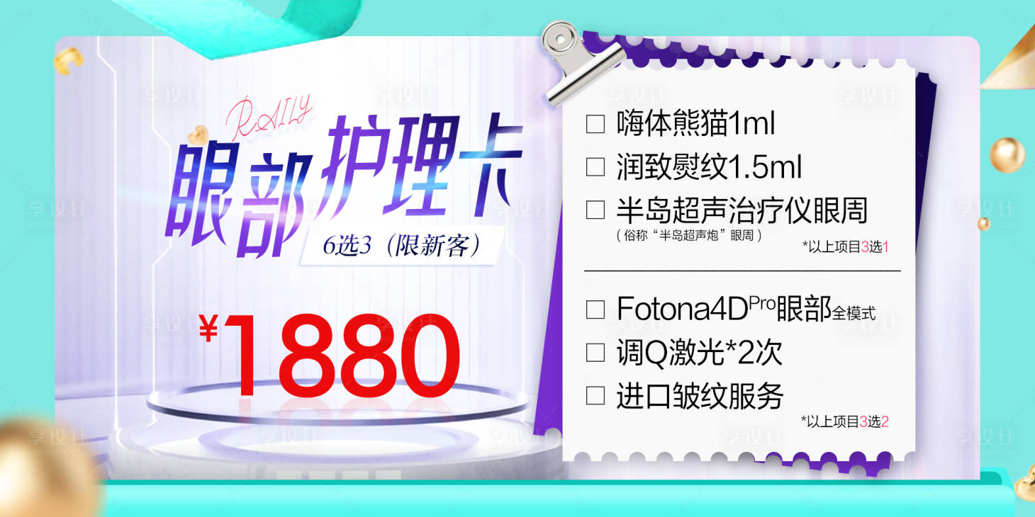源文件下載【享設計】搜索編號：82840018624348424【醫美眼周年輕化海報】