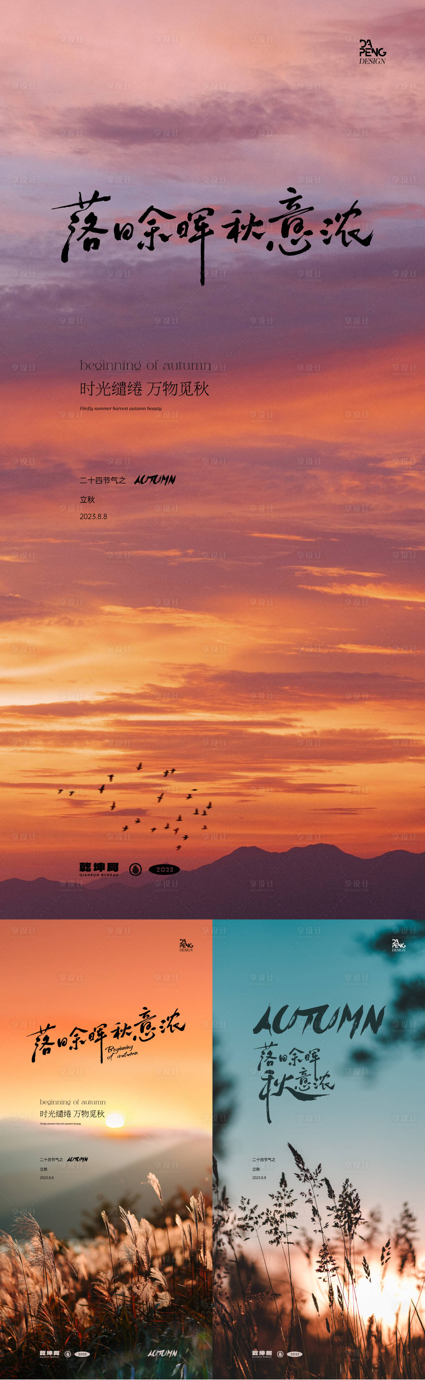 源文件下载【享设计】搜索编号：23780018463899406【立秋节气海报】