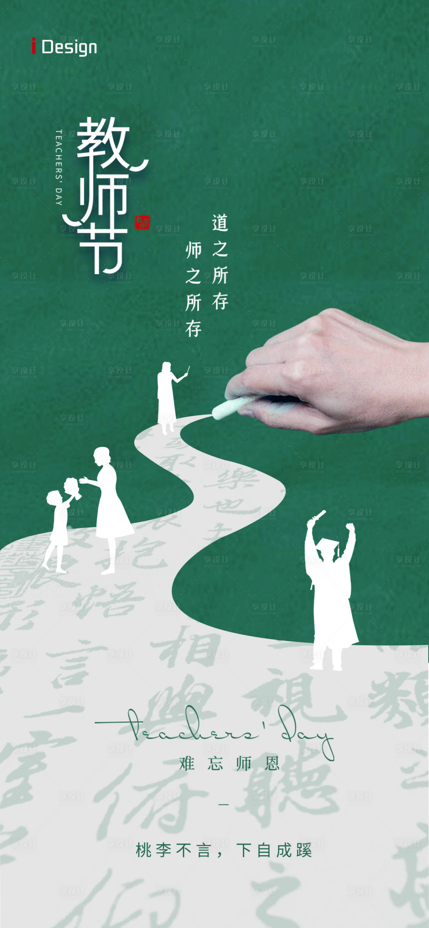 源文件下載【享設計】搜索編號：47780019054785224【教師節海報】