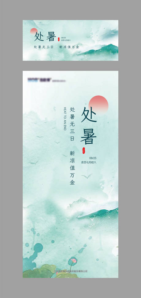 源文件下载【处暑节气海报】编号：52470018891623504
