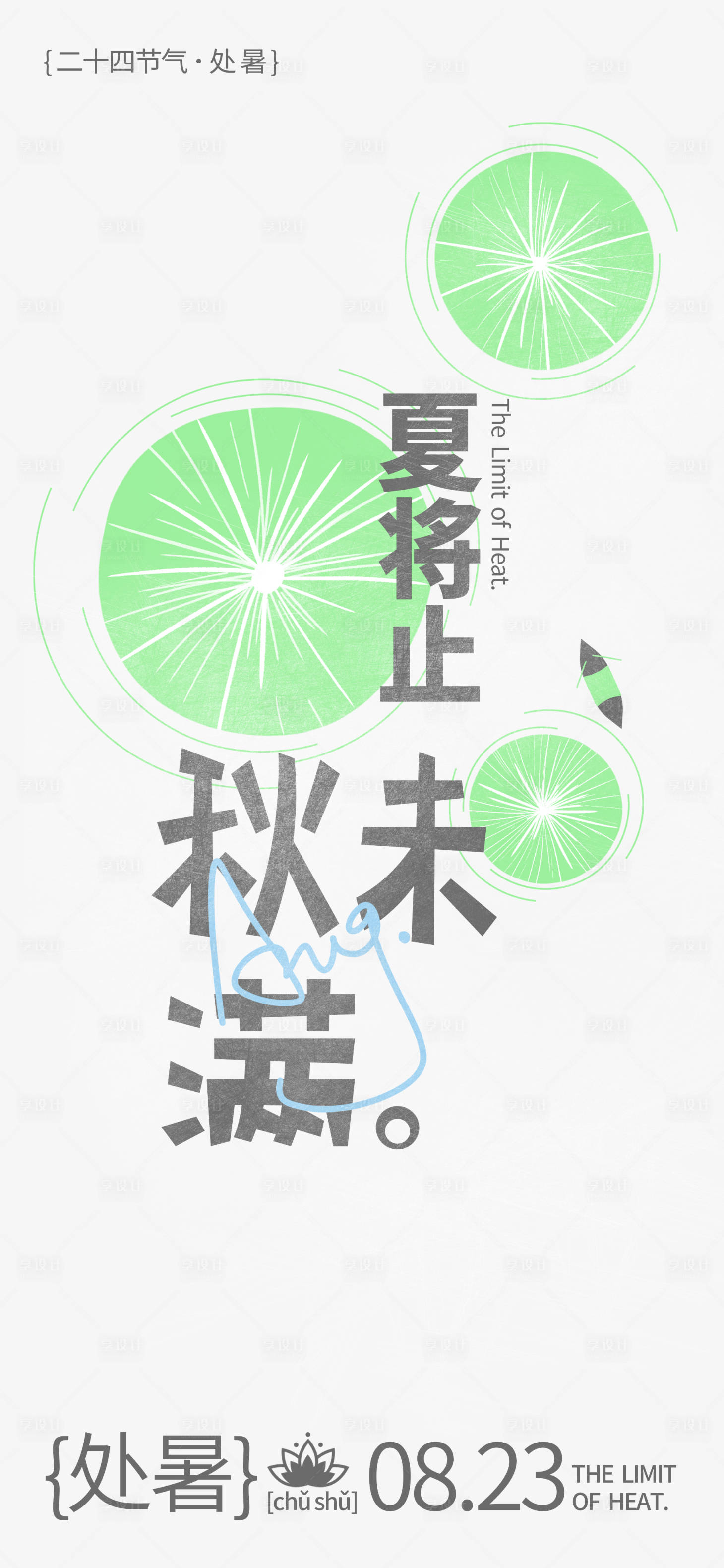 源文件下载【享设计】搜索编号：68900018500203984【荷塘处暑海报】