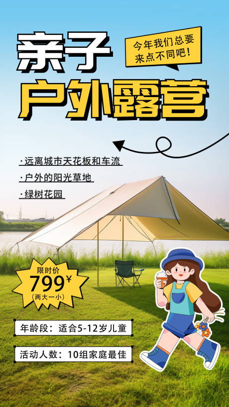 源文件下載【親子戶外露營海報(bào)】編號(hào)：15830018973229865