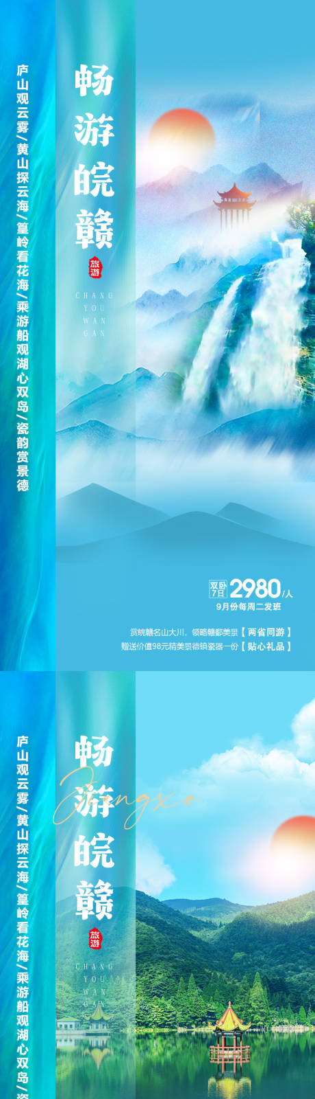 源文件下载【畅游皖赣旅游海报】编号：20230825161305473