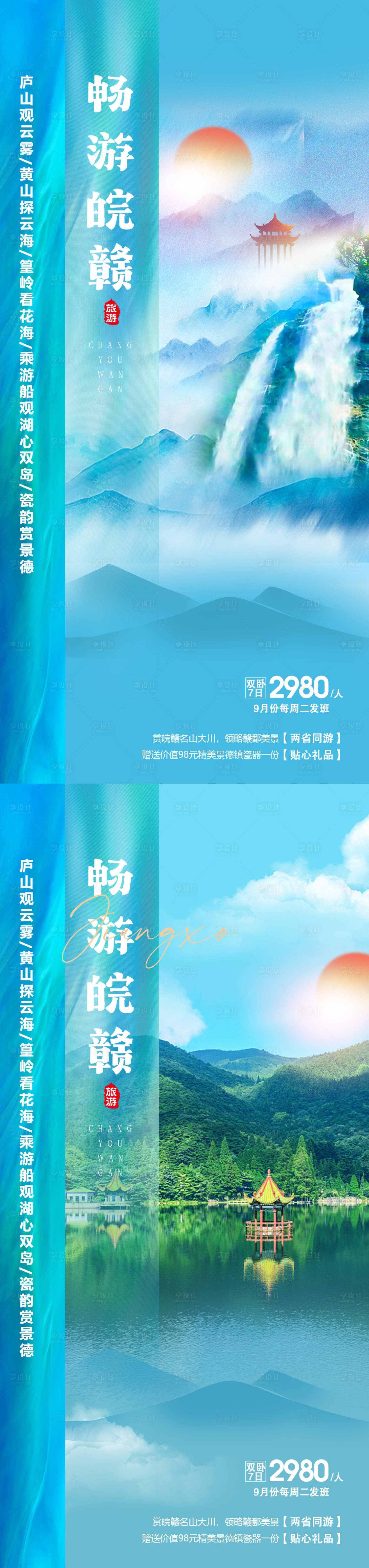 源文件下载【畅游皖赣旅游海报】编号：28110018961504720