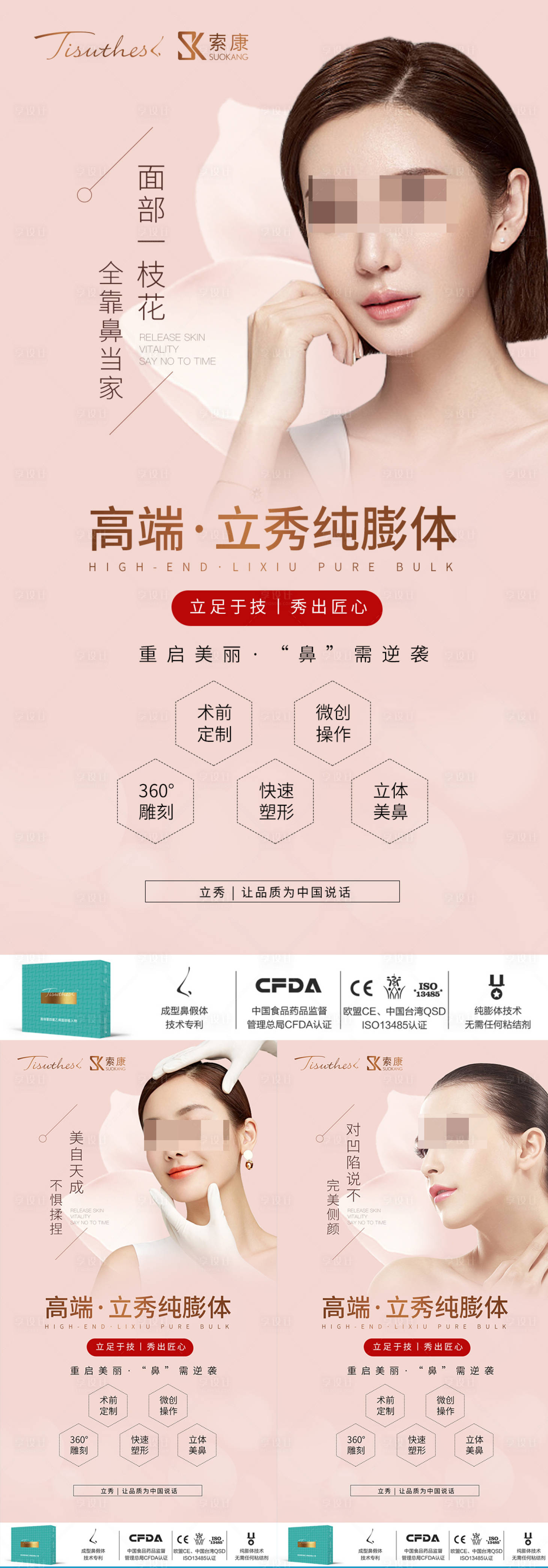 源文件下載【享設計】搜索編號：16300019059011217【醫美人物隆鼻價值點系列海報】