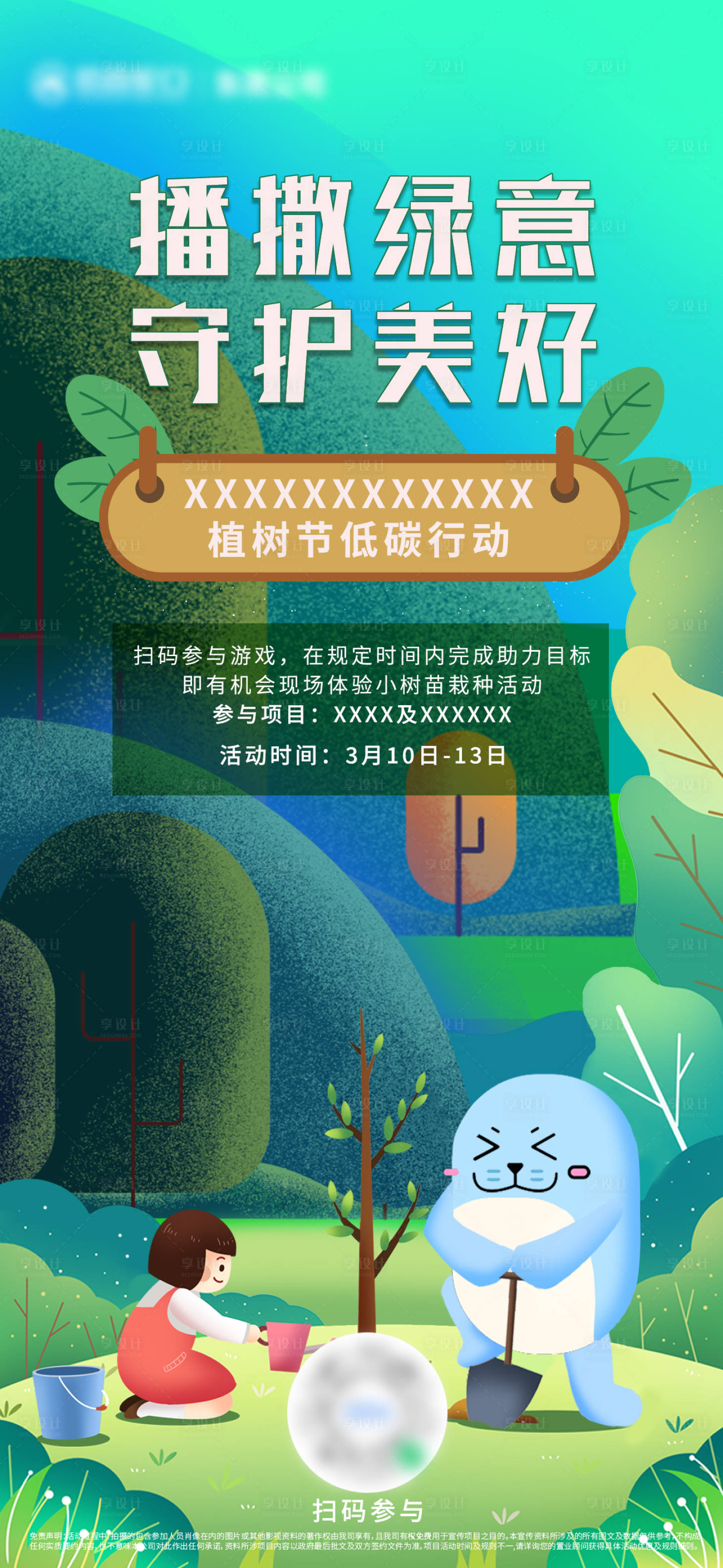 源文件下載【享設計】搜索編號：76020018430251930【植樹節活動海報】