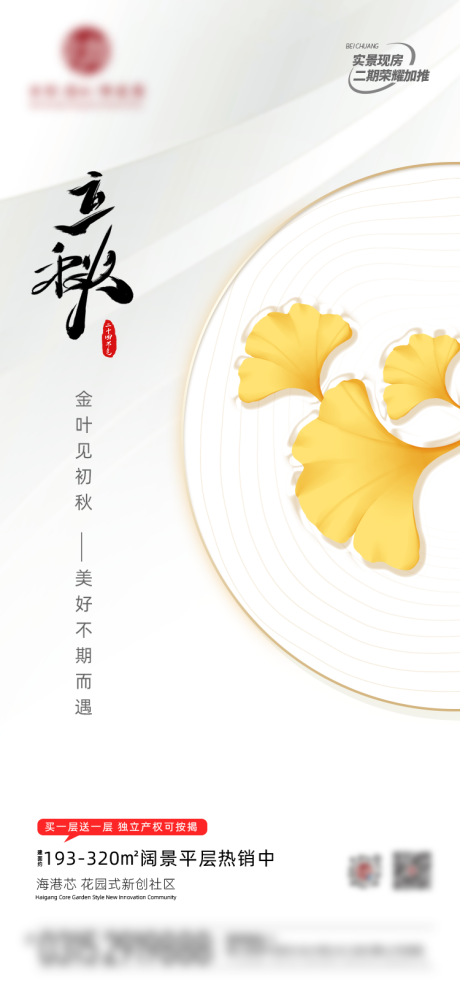 源文件下载【地产立秋节气海报】编号：13190018548661767