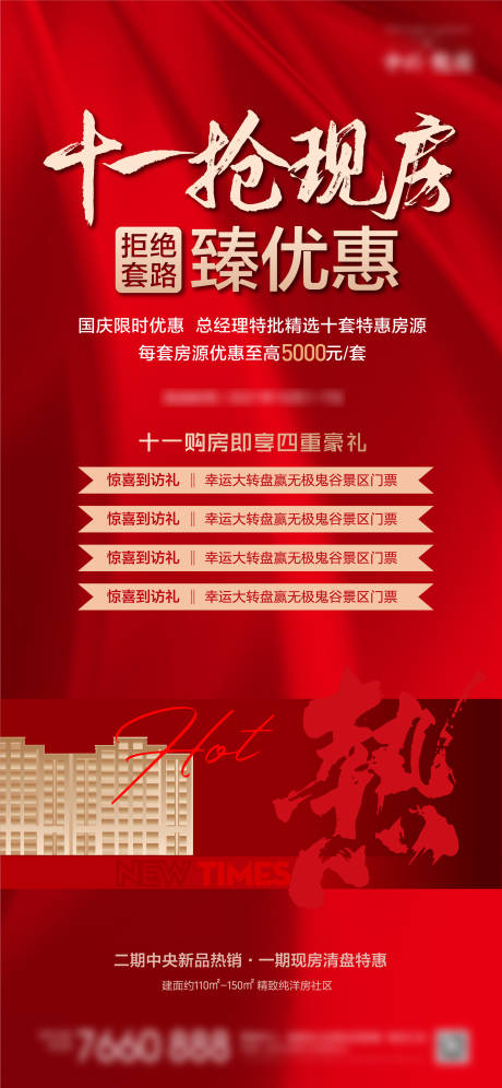 源文件下载【购房优惠海报】编号：16230018819652586