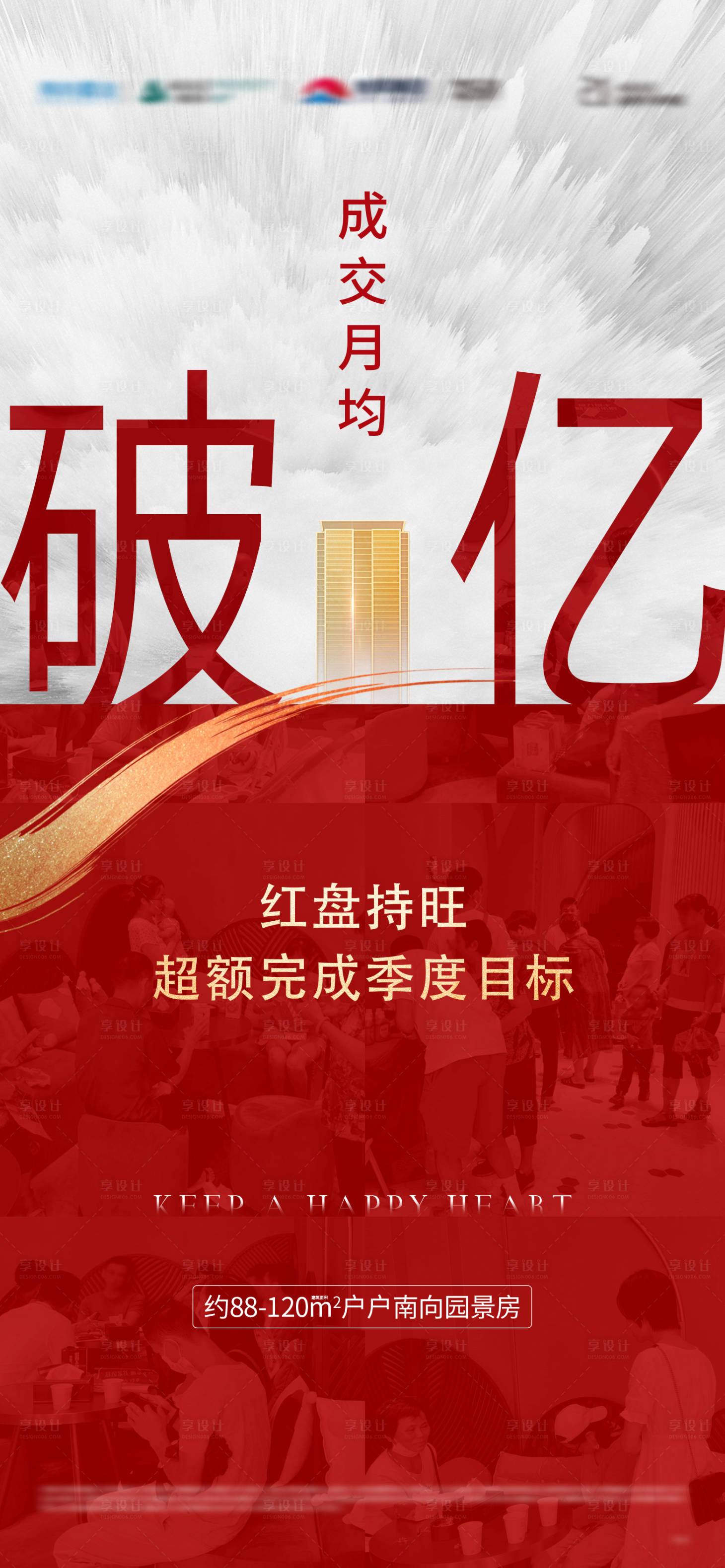 源文件下載【享設計】搜索編號：43460018589446470【地產熱銷成交破億海報】