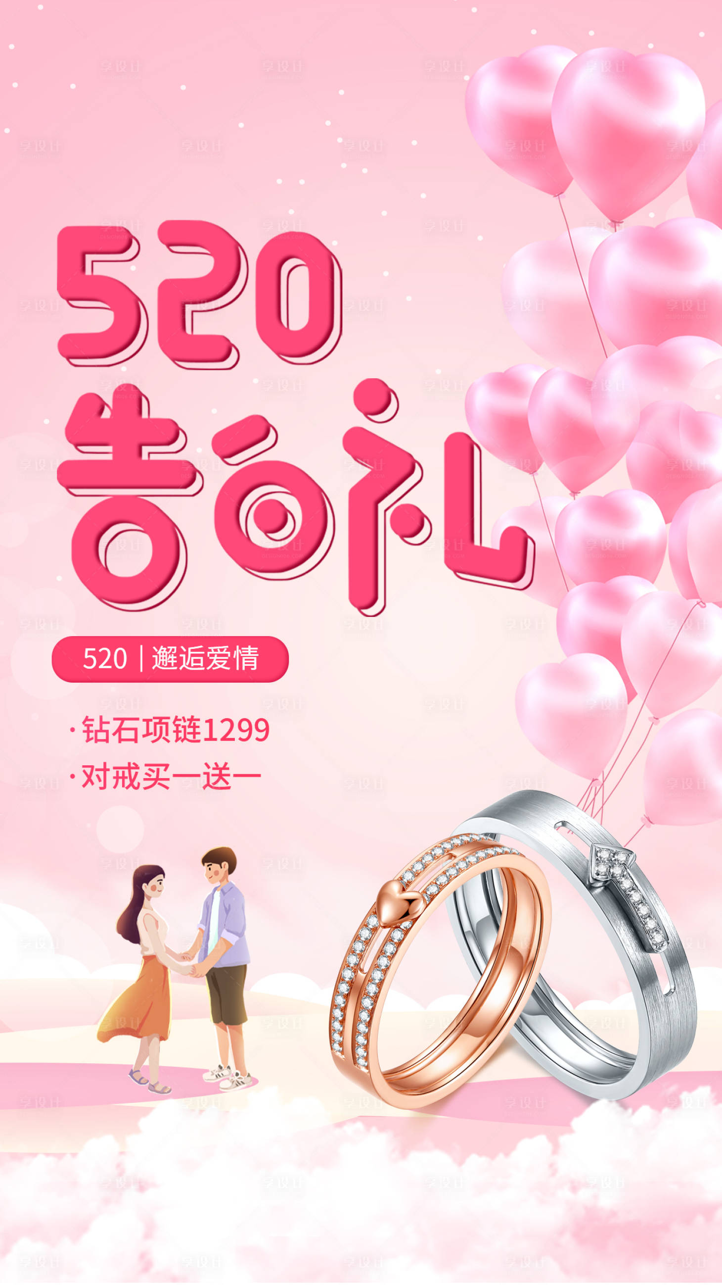 源文件下载【享设计】搜索编号：83040018701532786【520告白季海报】