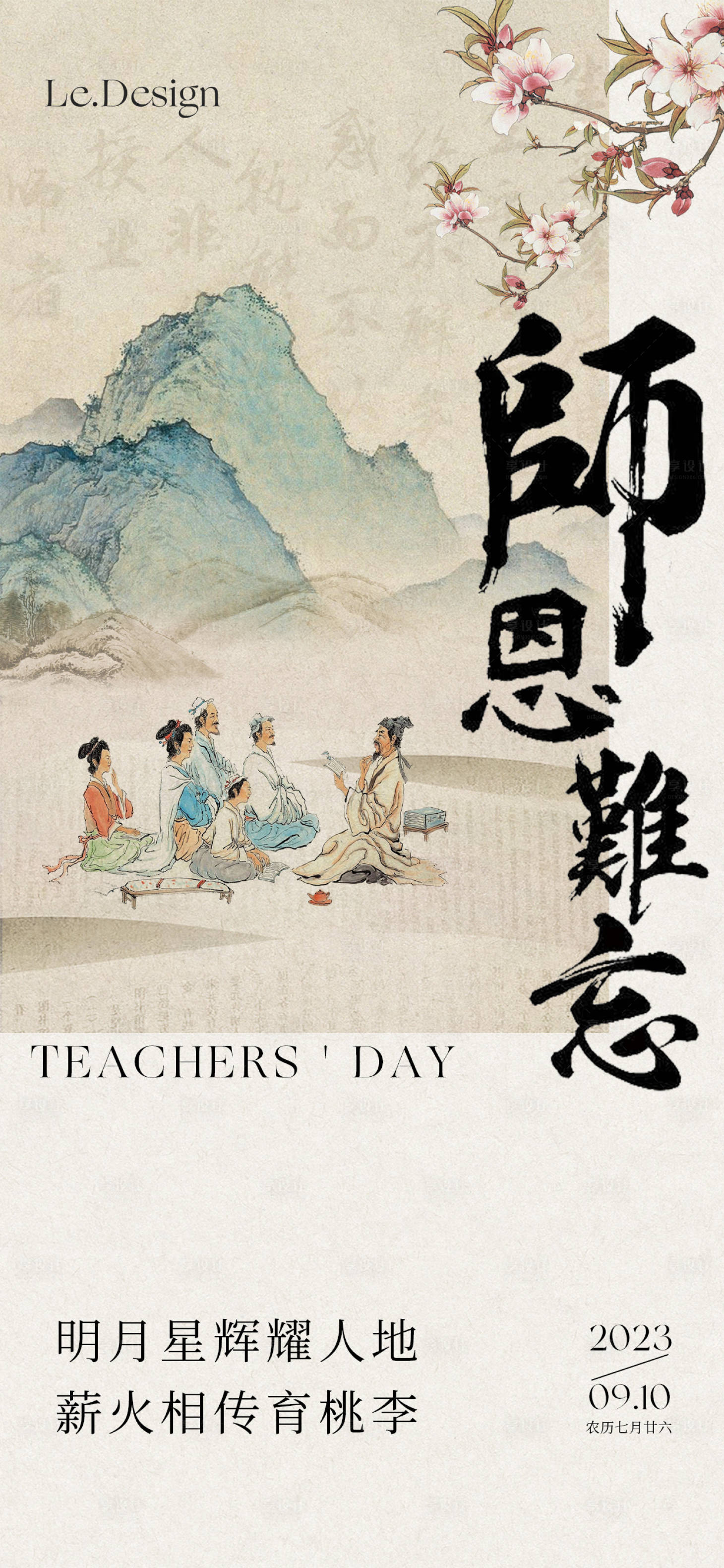 源文件下载【享设计】搜索编号：42580019075804809【教师节节日海报】