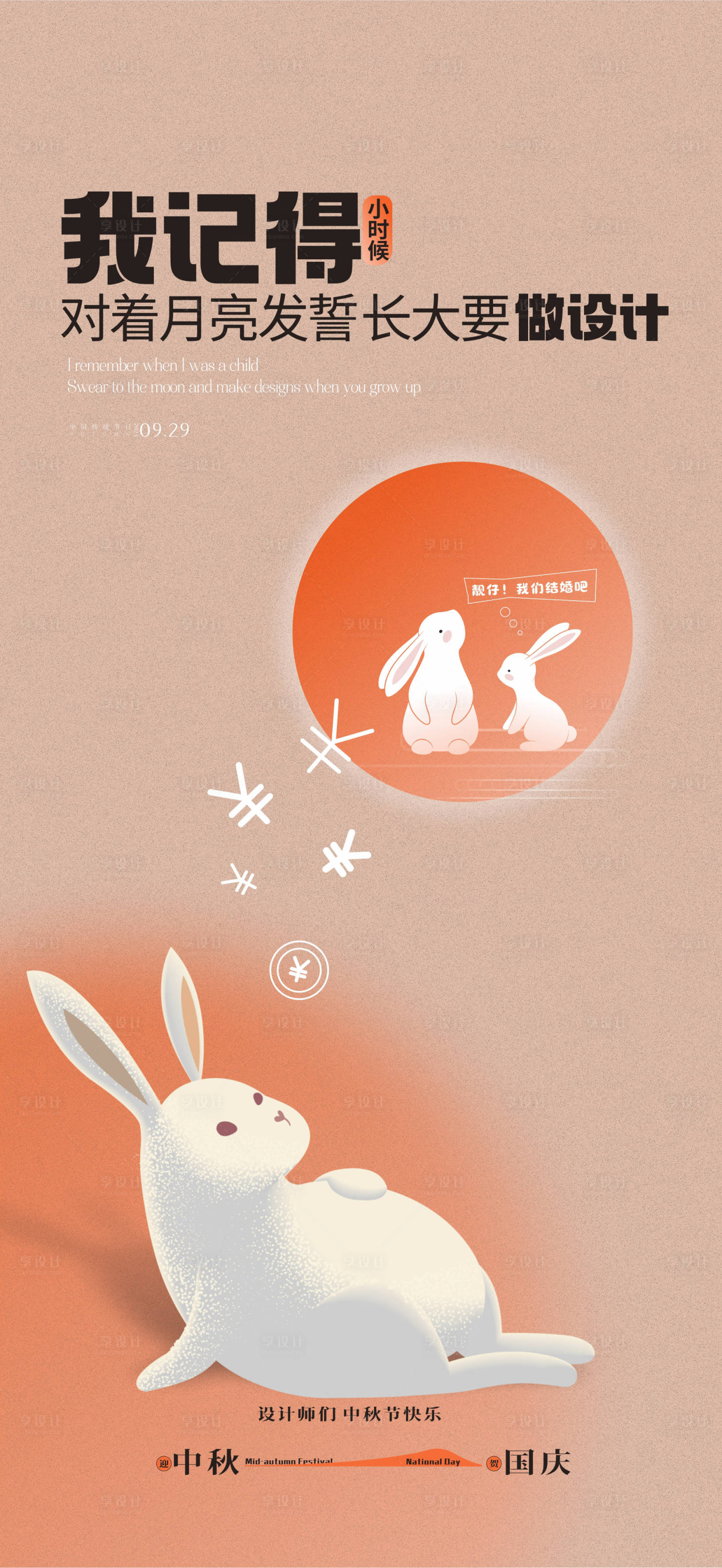 源文件下载【享设计】搜索编号：84120018957345770【中秋国庆海报】