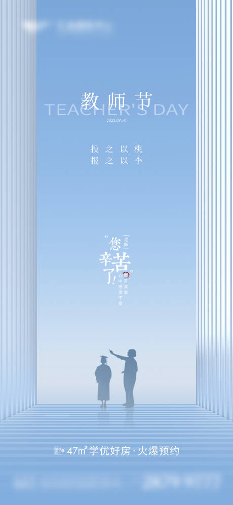 源文件下载【地产教师节海报】编号：20230828162222982