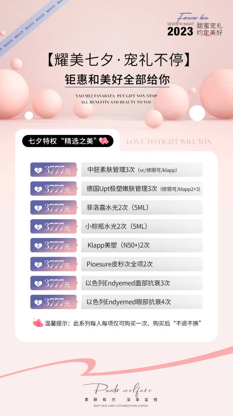 源文件下载【美业医美皮肤管理七夕活动】编号：93840018546062798