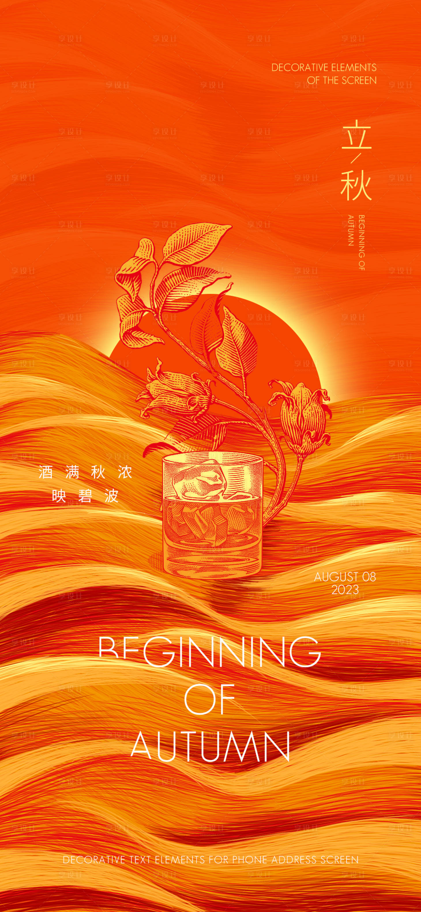 源文件下载【享设计】搜索编号：24920018728285317【立秋节气宣传海报】