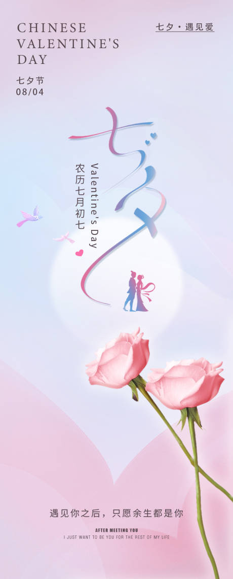 源文件下载【七夕节海报】编号：28030018825348997