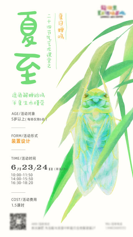 源文件下载【夏至活动海报】编号：80590019065027016