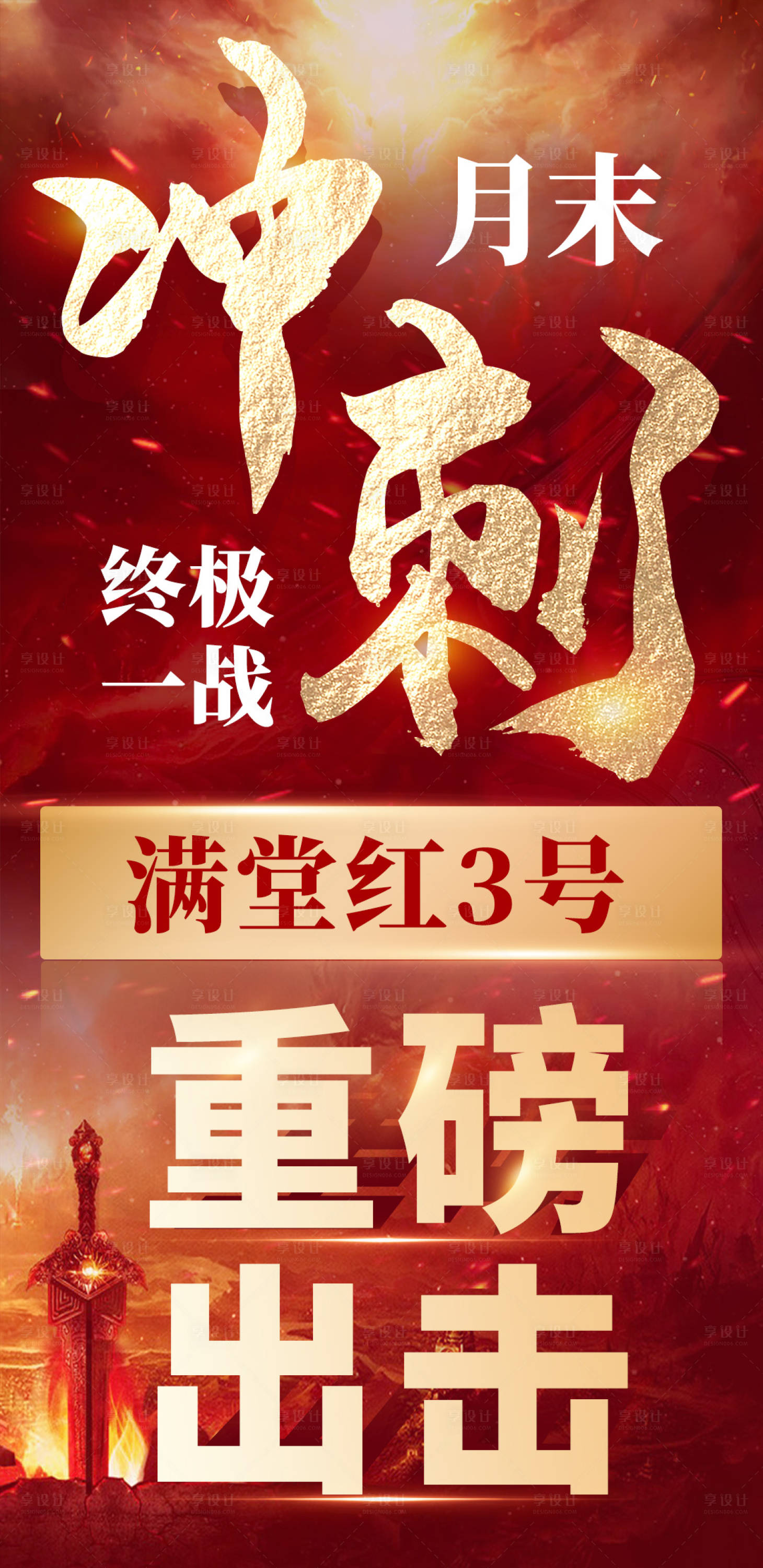 源文件下载【享设计】搜索编号：73320018813942805【月末冲刺海报】