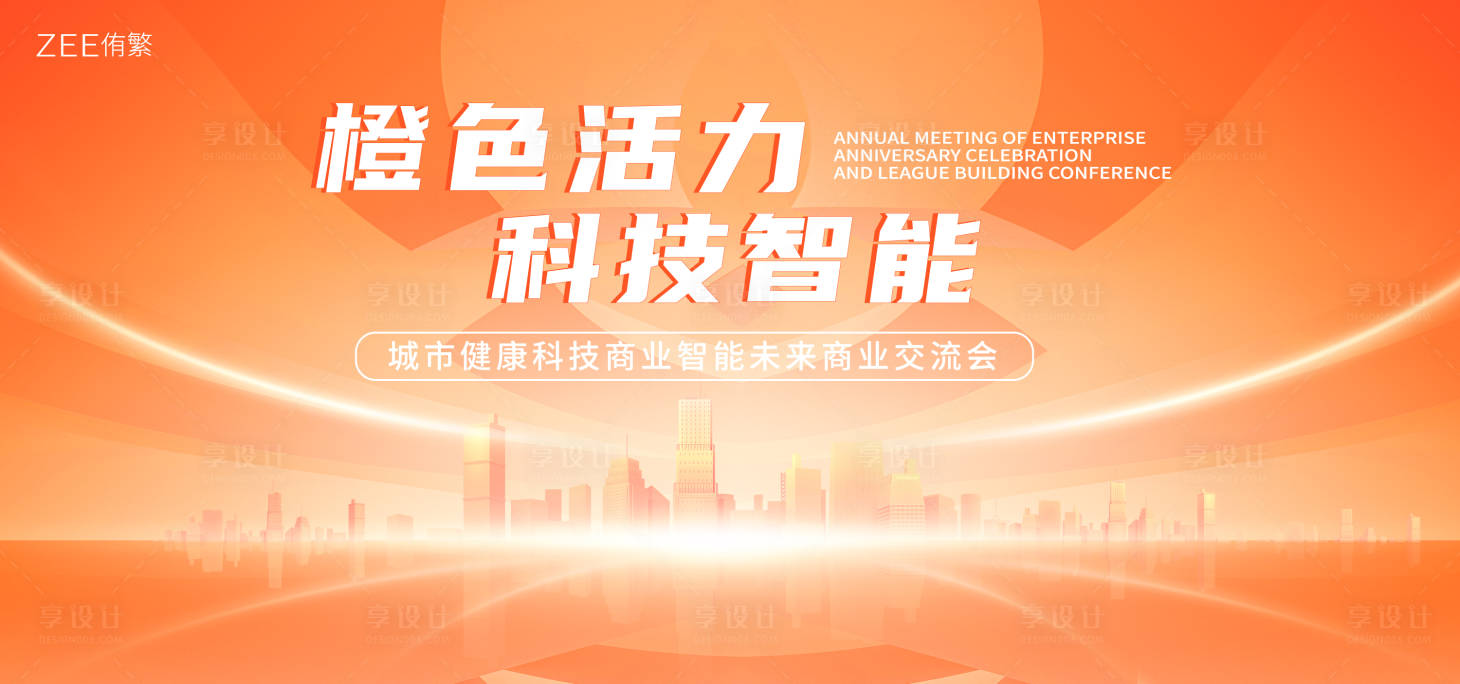 源文件下载【享设计】搜索编号：61030018611775375【交流会活动主画面】