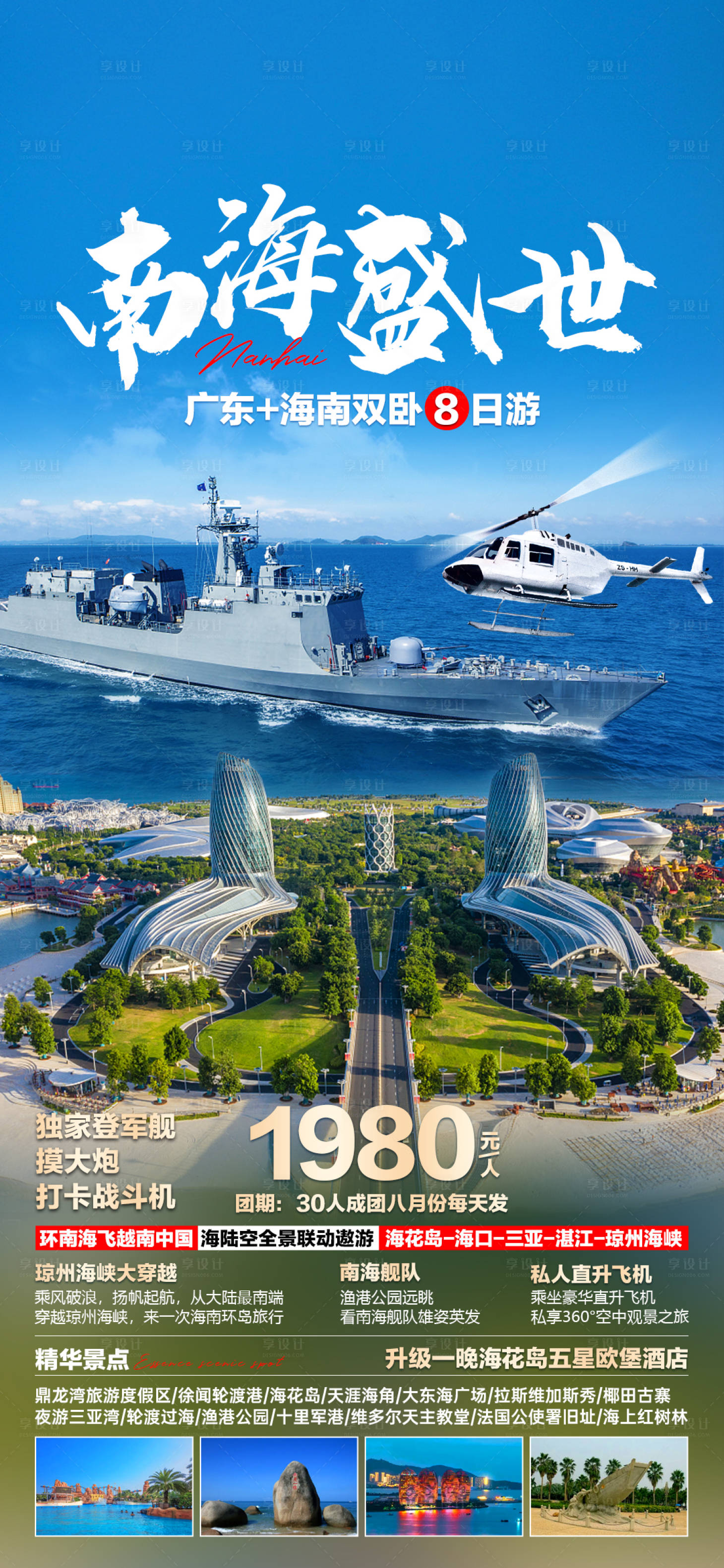源文件下载【享设计】搜索编号：96730018947491386【南海旅游海报】