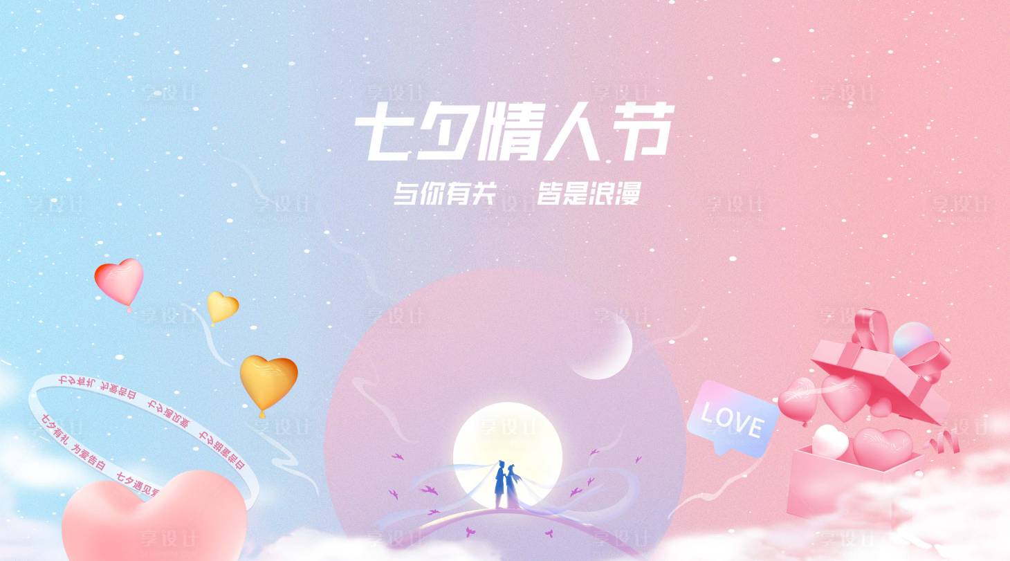 源文件下载【享设计】搜索编号：13900018661636751【情人节展板】