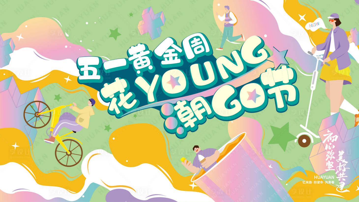 源文件下载【五一活动暖场海报】编号：72080018867115709