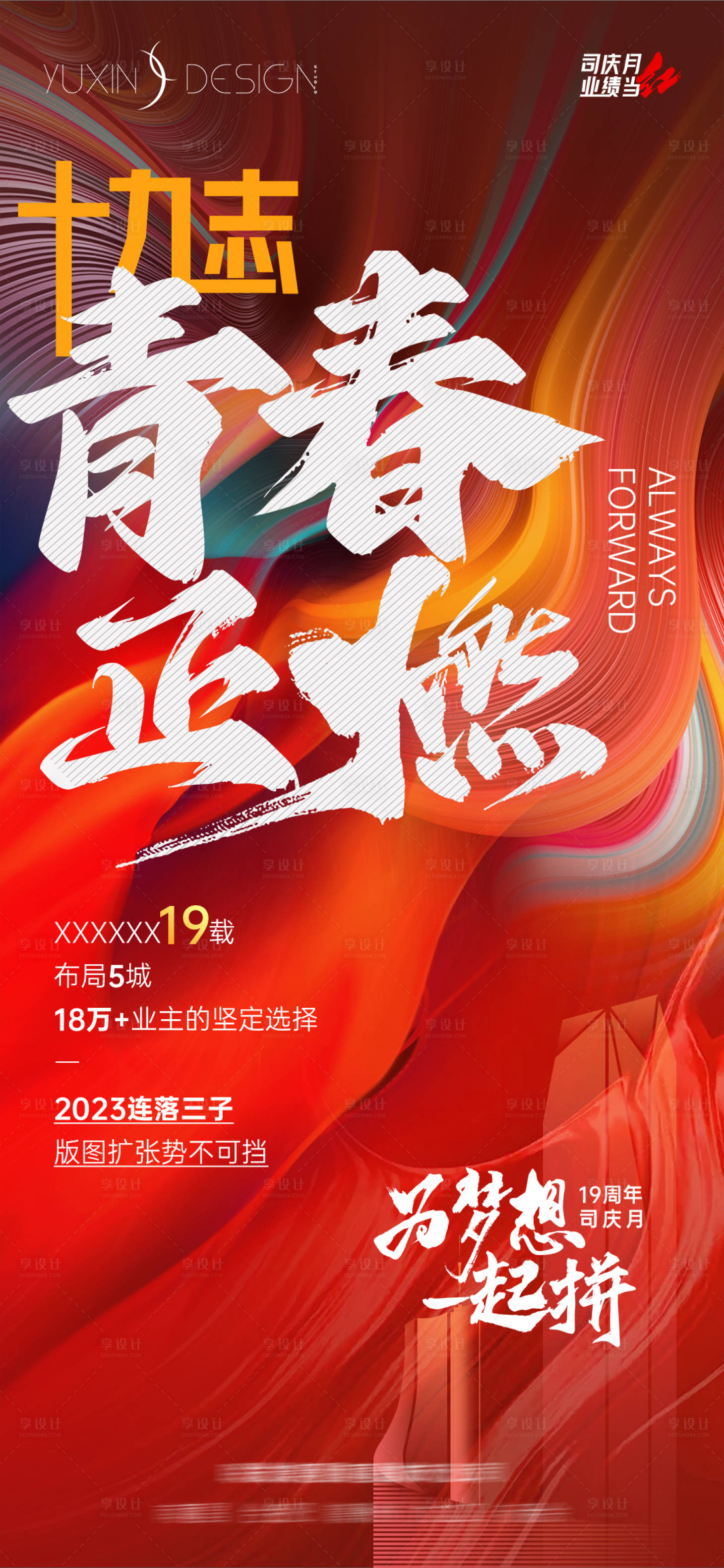 源文件下载【地产周年庆冲刺海报】编号：40740018758145028