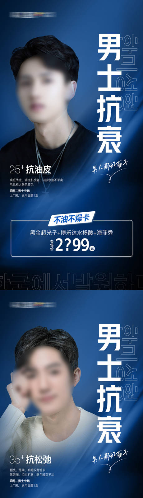 源文件下载【享设计】搜索编号：42510018864568051【医美男士抗衰专场促销海报 】