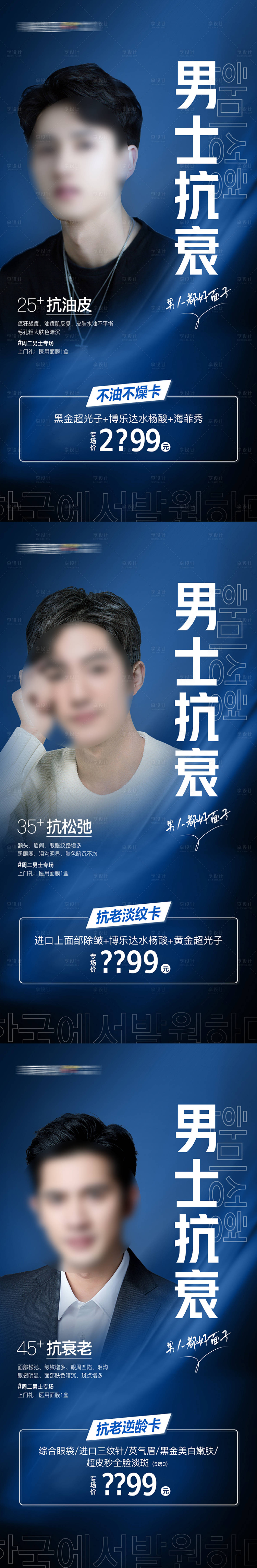 源文件下载【享设计】搜索编号：42510018864568051【医美男士抗衰专场促销海报 】