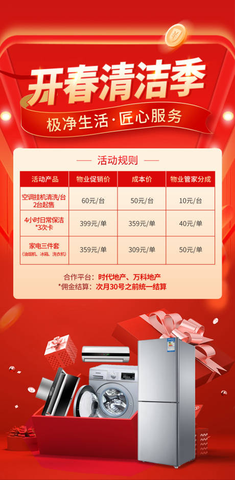 源文件下载【开春家电清洗季海报】编号：60450018578658262