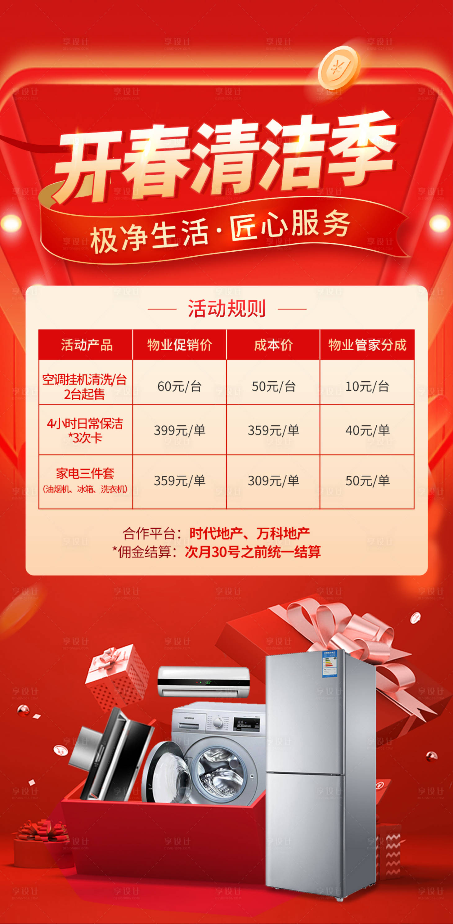 源文件下载【享设计】搜索编号：60450018578658262【开春家电清洗季海报】