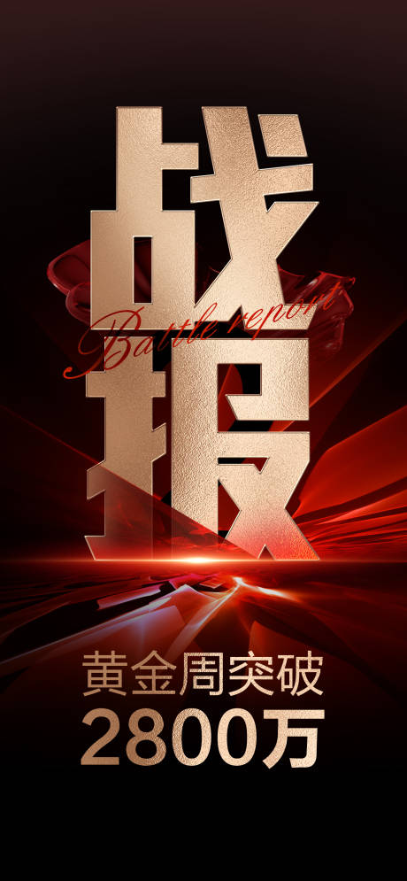 源文件下载【享设计】搜索编号：33620018880838082【战报热销海报】