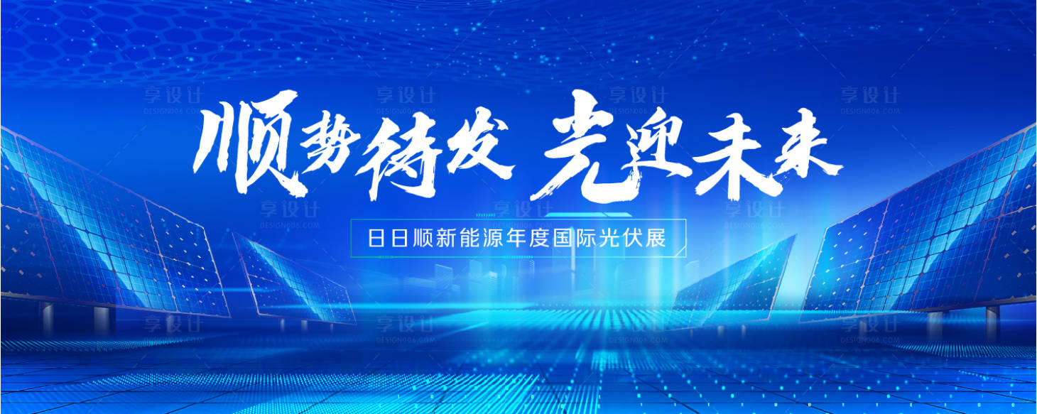 源文件下載【享設計】搜索編號：47450018449513586【新能源光伏展背景板】