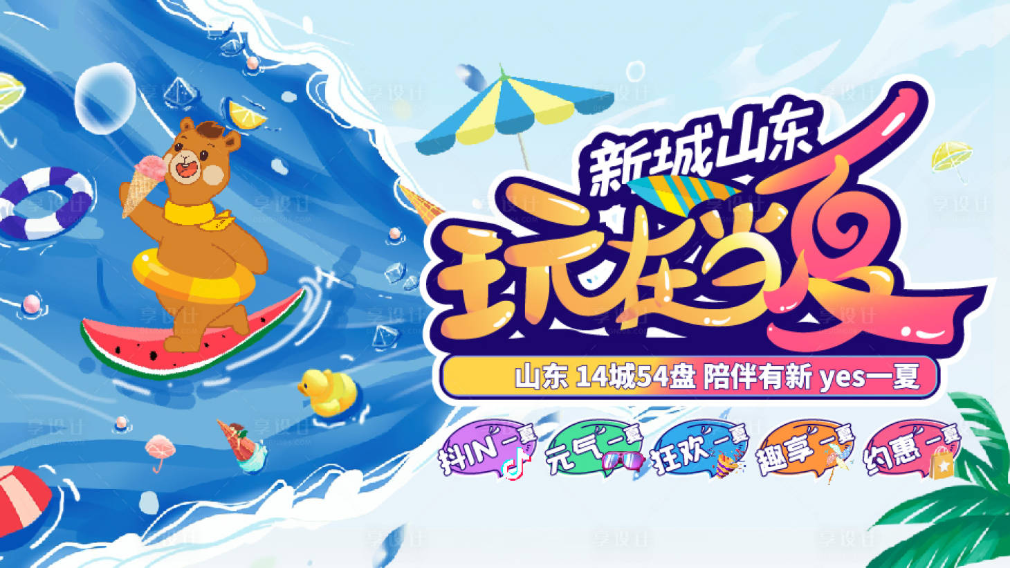 源文件下载【享设计】搜索编号：76210018812155565【玩在当夏活动背景板】