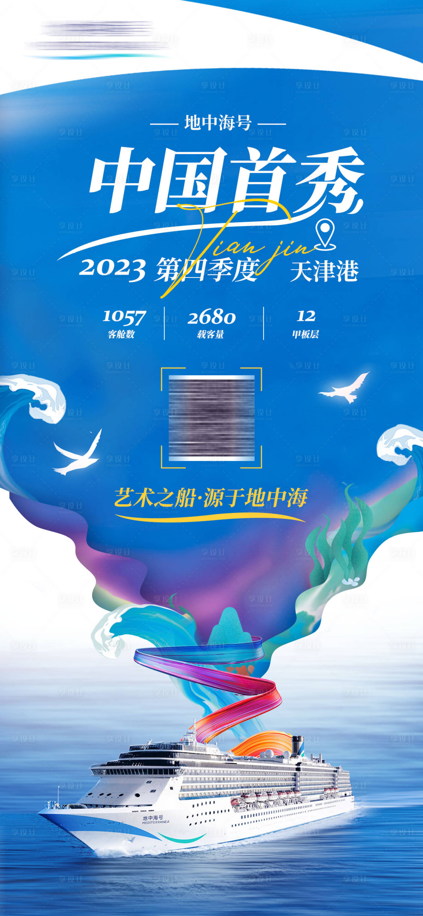 源文件下载【地中海号首秀海报】编号：13860018993192817
