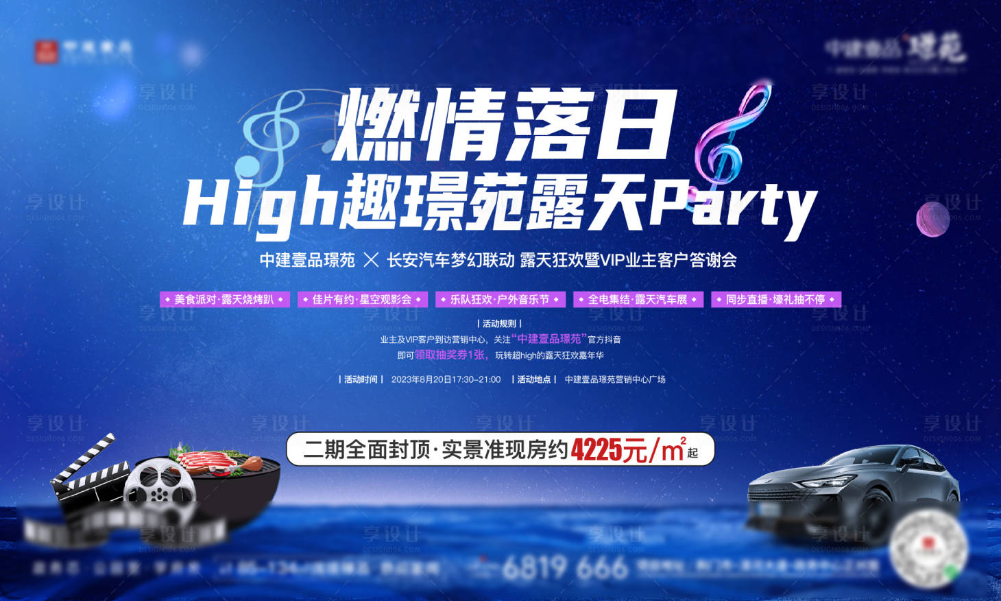 源文件下载【享设计】搜索编号：78110018857157542【地产活动展板】