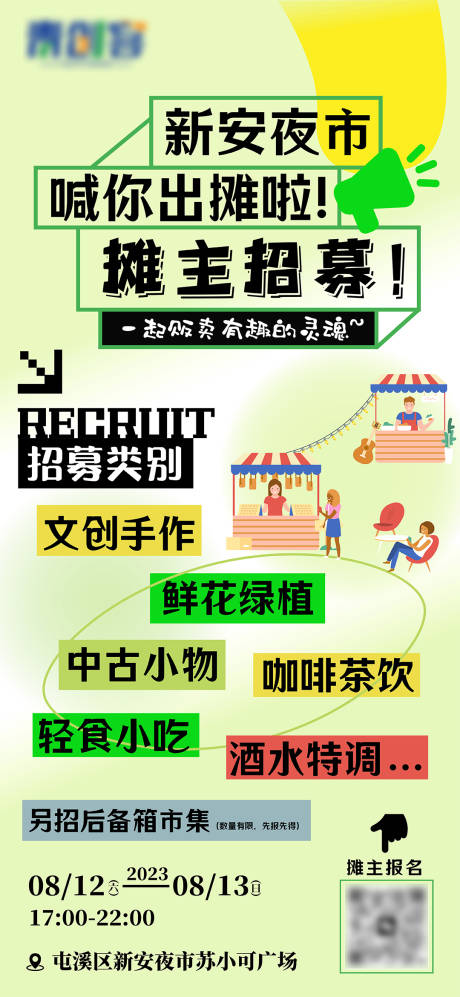 源文件下載【市集攤主招募海報】編號：19350018522484304