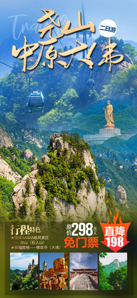 源文件下载【尧山+中原大佛旅游海报】编号：27580018484452819