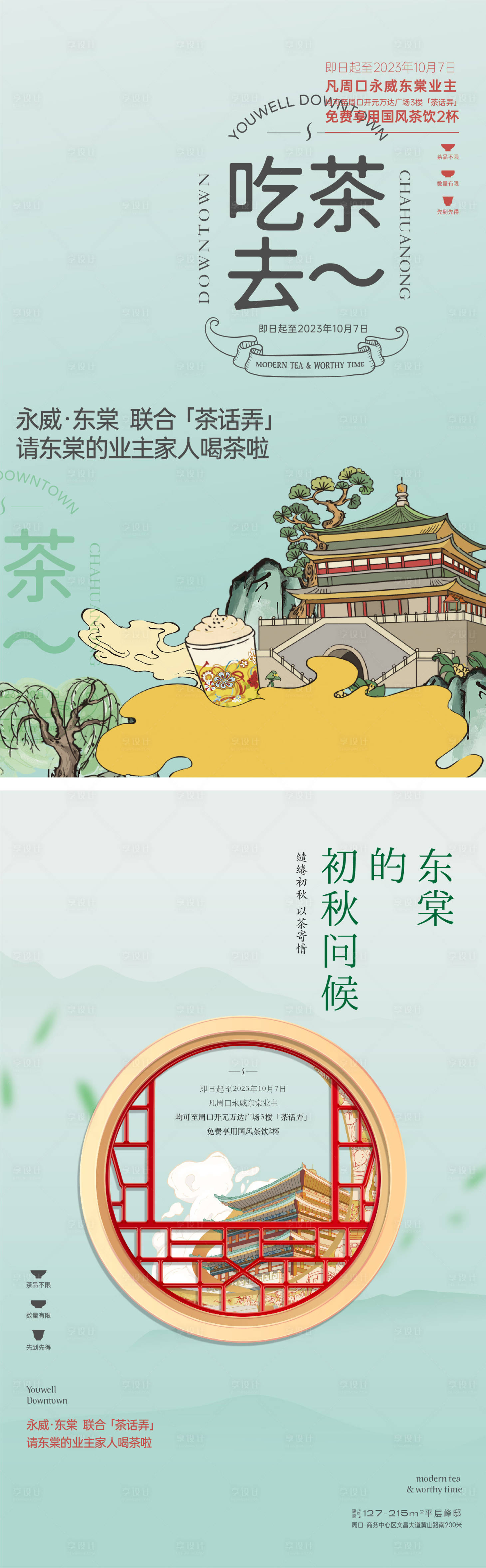 源文件下载【享设计】搜索编号：89420019011188284【国风茶饮系列海报】