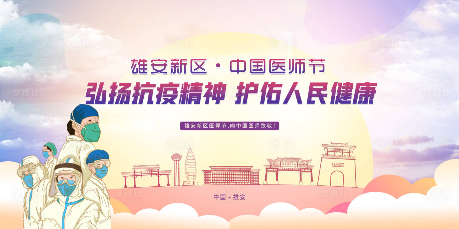 源文件下载【享设计】搜索编号：47380018585964534【防疫医师节桁架】
