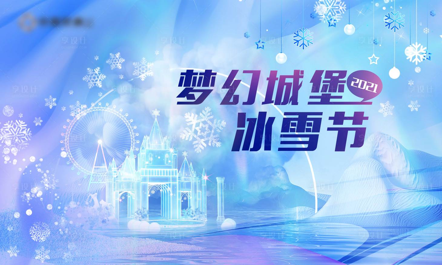 源文件下载【享设计】搜索编号：21810018556213902【地产冰雪节活动主画面】