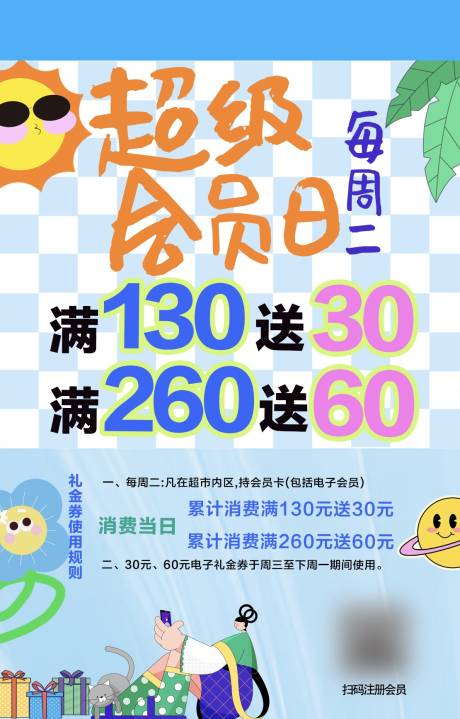 源文件下载【超级会员日海报】编号：20230805184050275