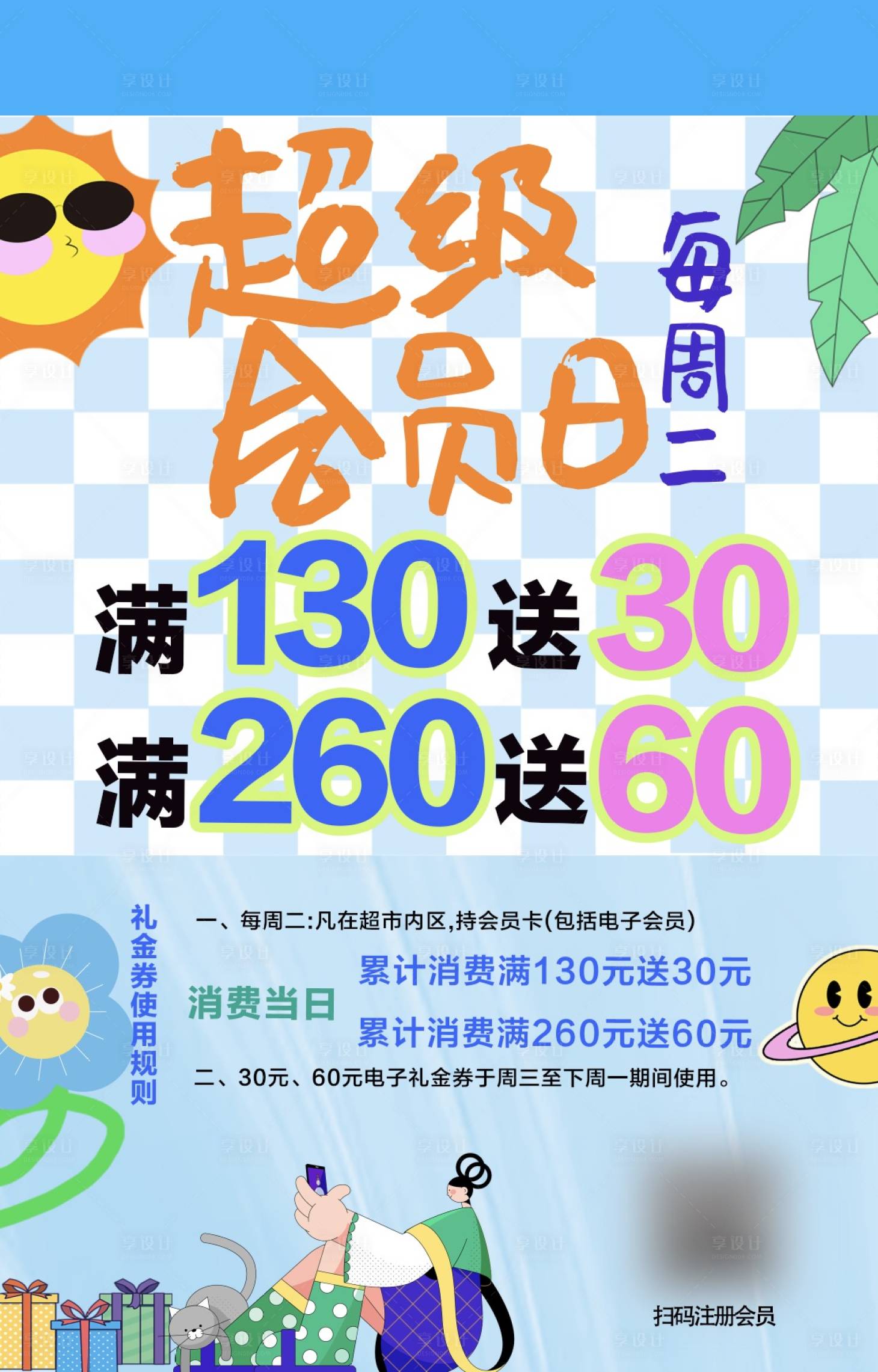 源文件下載【享設計】搜索編號：47960018544516547【超級會員日海報】