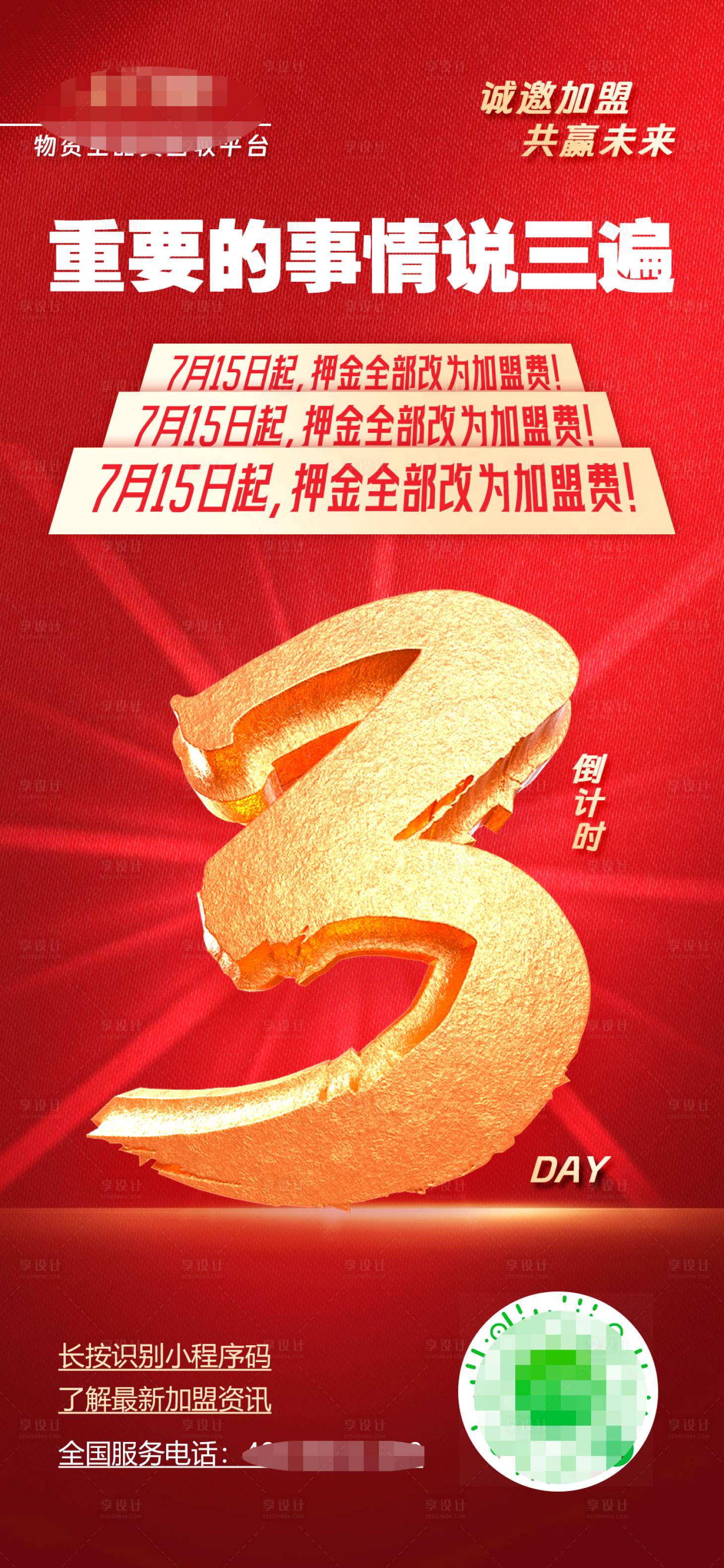 源文件下載【享設計】搜索編號：57630018488605706【倒計時招商海報】