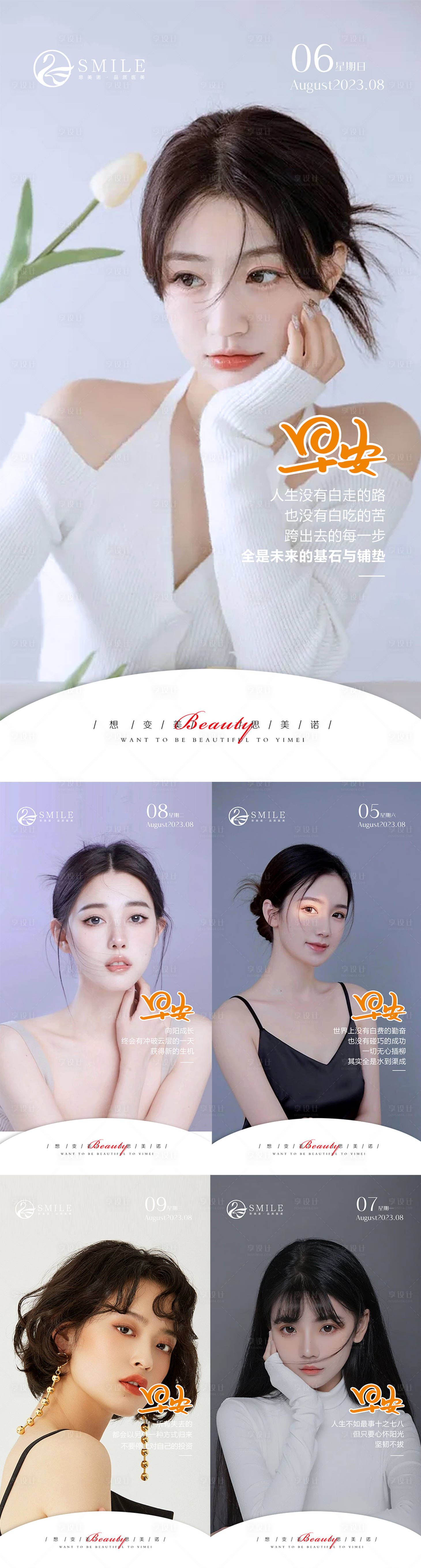 源文件下载【享设计】搜索编号：80490018560559340【医美早安系列海报】